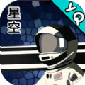 星空登陆行星游戏安卓版