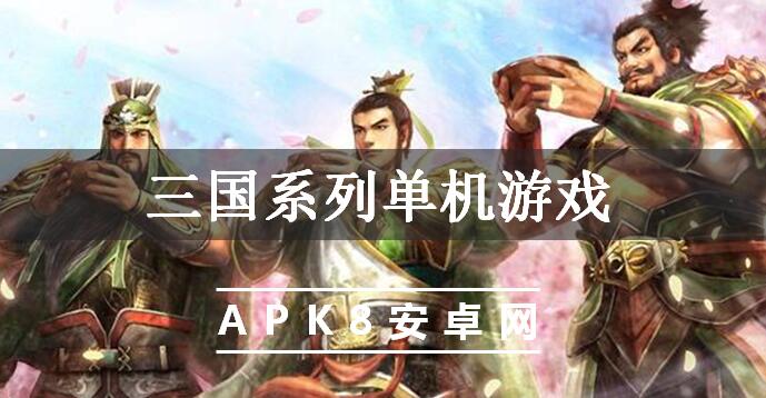 三国单机版手机游戏贴吧吧-三国单机版玩家经验大揭秘！选择武将