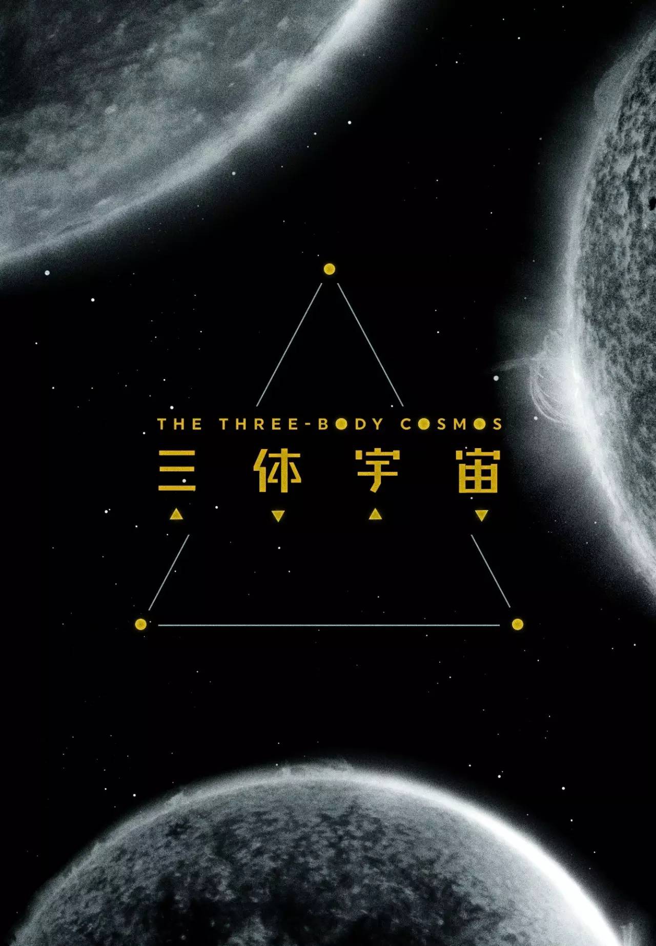 三体世界观_三体世界存在吗_三体世界