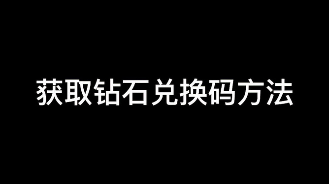 逃跑少年钻石兑换码2021_逃跑少年钻石礼包码_逃跑吧少年最新钻石兑换码