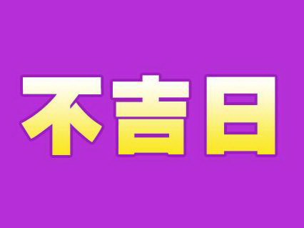 黄道吉日查询月份_黄道日子查询_2023年7月3日黄道吉日查询