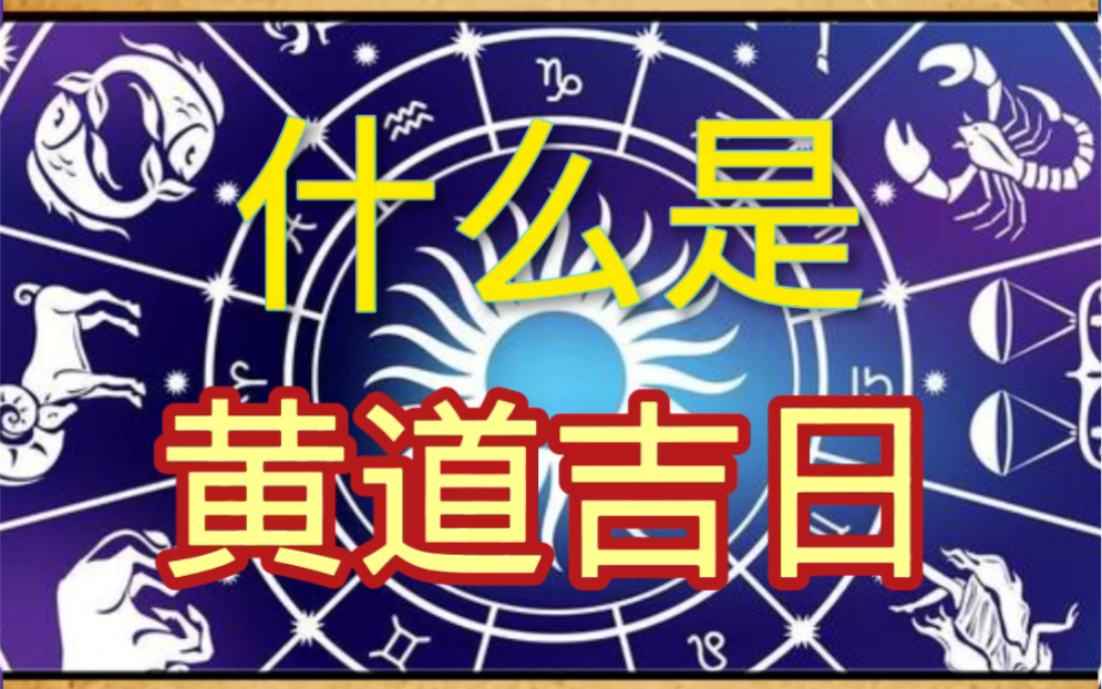 黄道吉日月份黄道吉日查询_7月黄道吉日一览表_黄道吉日查询2021年月