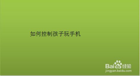 玩手机好游戏孩子怎么办_七岁孩子玩手机游戏好吗_玩手机好游戏孩子怎么教育