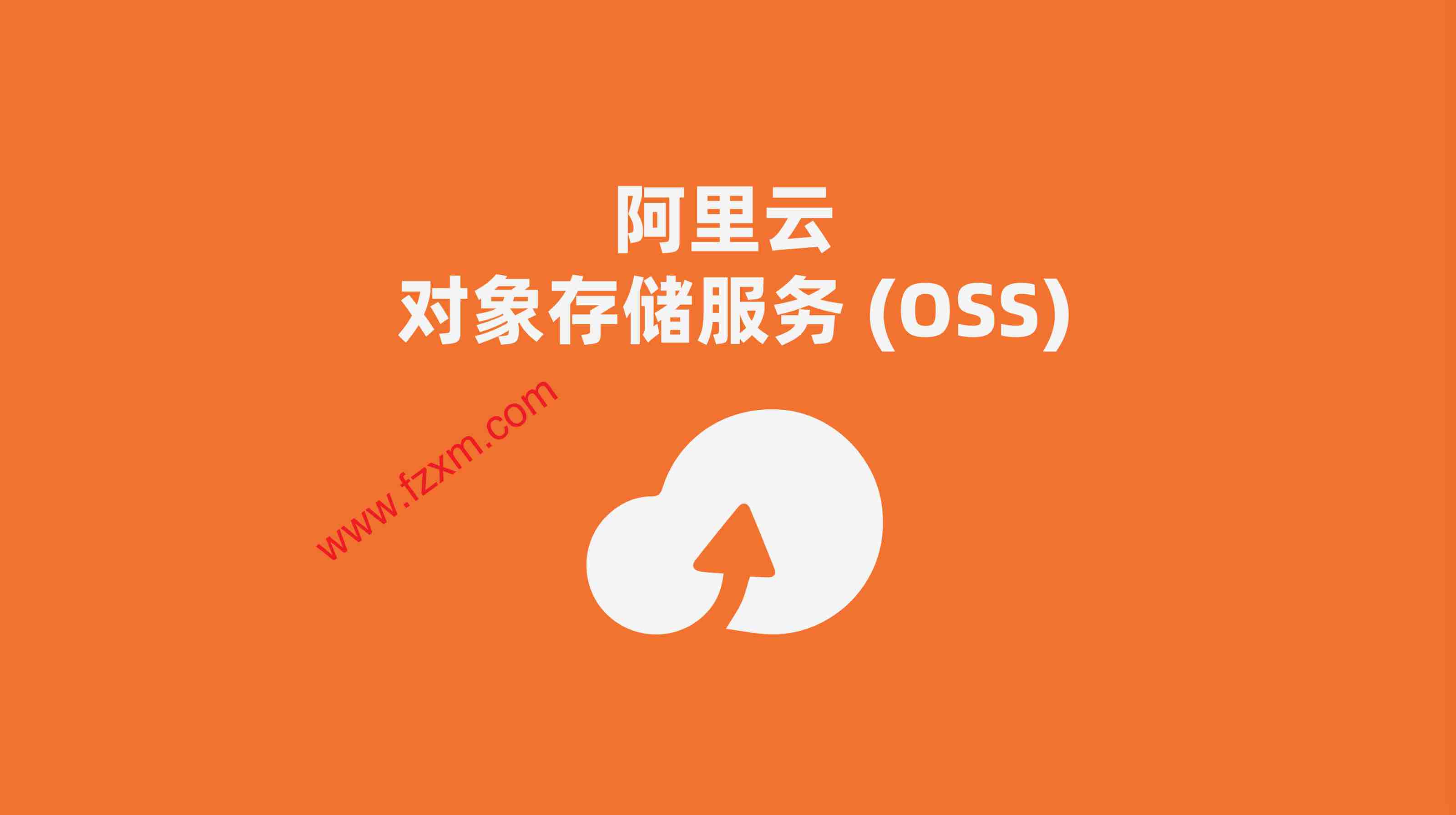 免费oss-免费云存储服务带来的便利与安全感，让生活更轻松