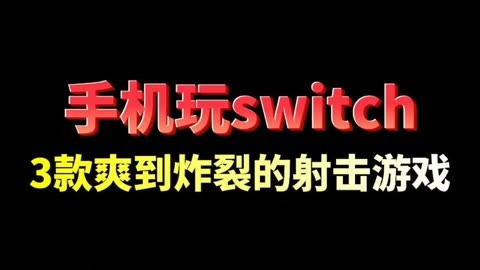 手机游戏平台_手机跟switch游戏_手机游戏手游