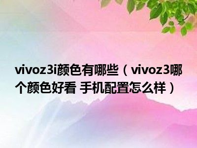 vivoz3i手机_威尔手机Vivo_手机手机