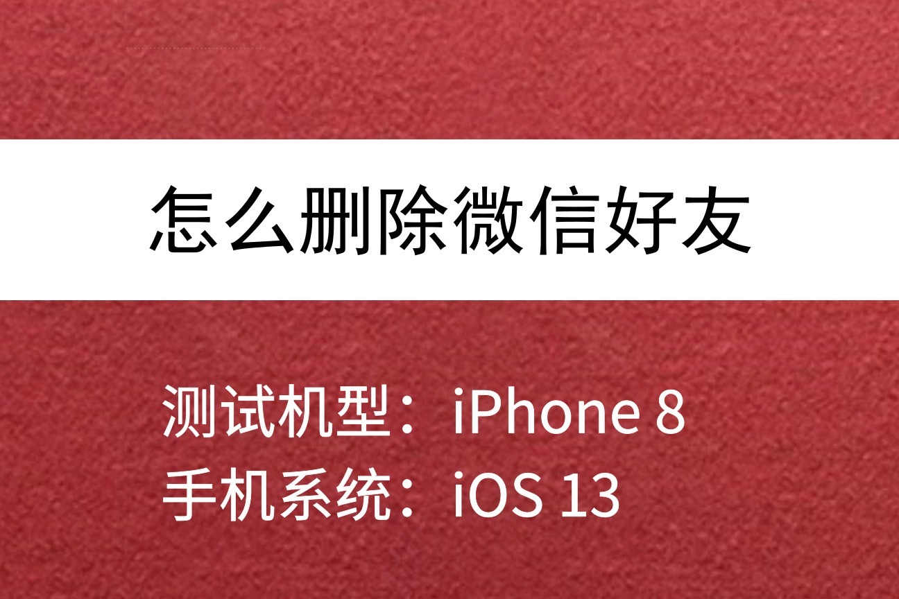 微信怎么一起删除多个联系人-微信如何批量删除联系人？简单几步