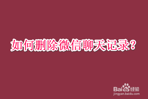 删除微信联系起人会怎么样_删除微信联系起人怎么删_微信怎么一起删除多个联系人