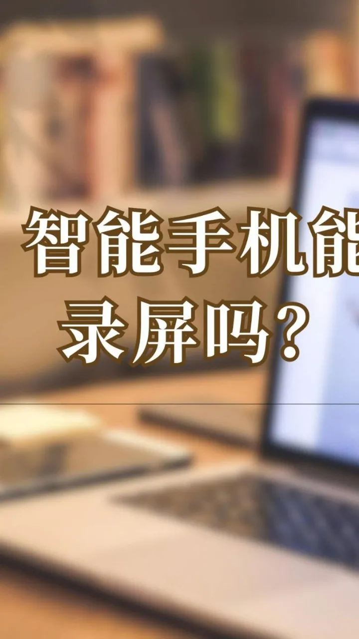 手机录屏游戏怎么隐藏按钮_隐藏手机录屏软件_录屏可以隐藏图标的