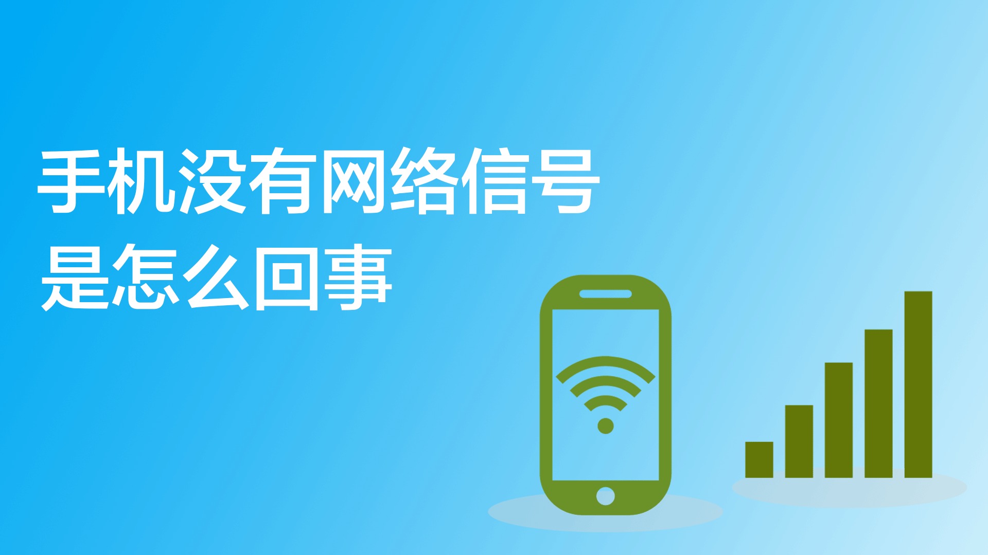 手机打游戏流量信号差_差流量信号打手机游戏会怎么样_差流量信号打手机游戏有影响吗