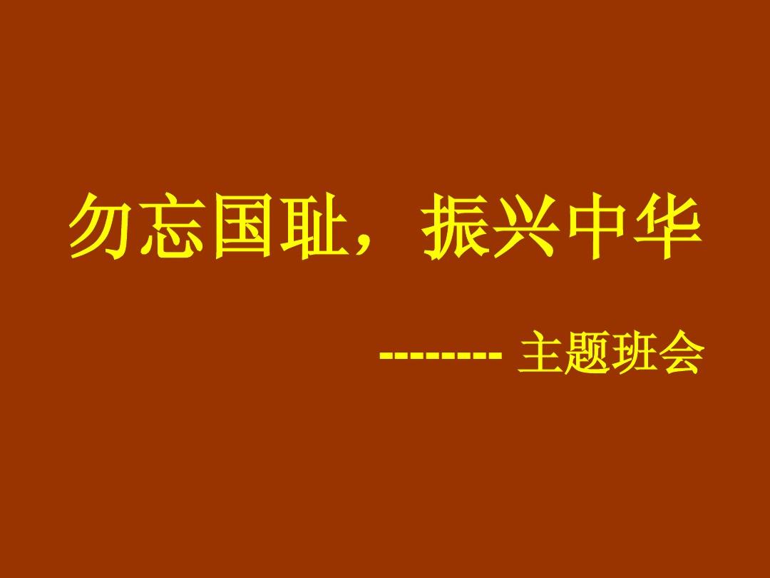 国耻是什么意思_国耻日_国耻事件有哪些