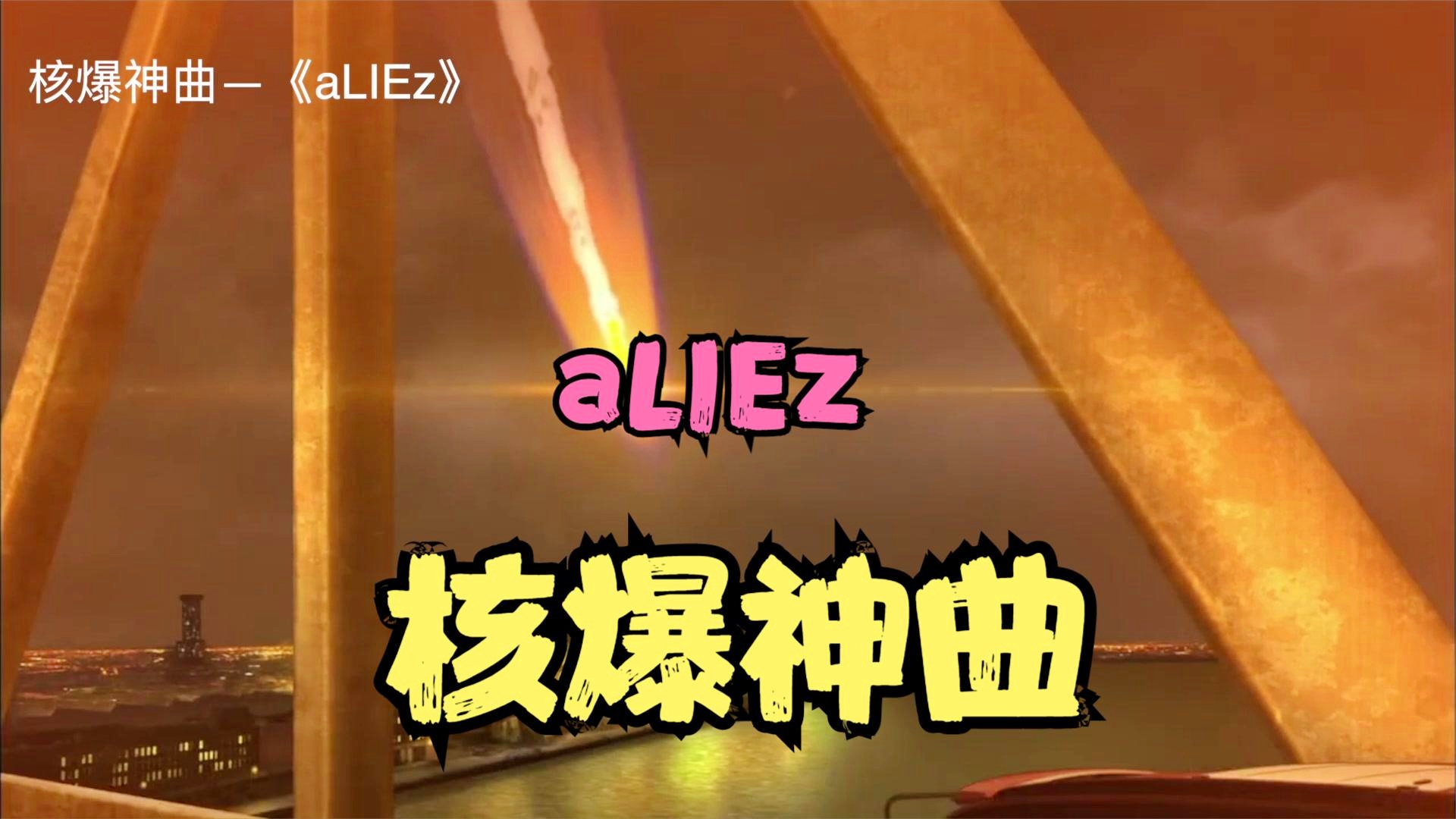 核爆神曲aliez_核爆神曲aliez现场版_核爆神曲出现几次