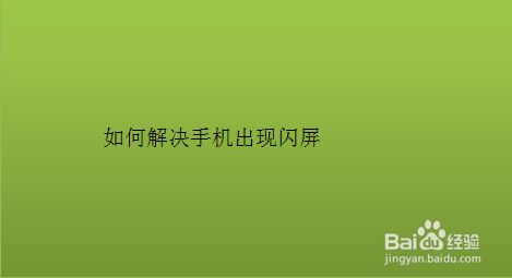 手机进游戏界面闪屏重启_重启界面进闪屏手机游戏怎么办_重启界面进闪屏手机游戏黑屏