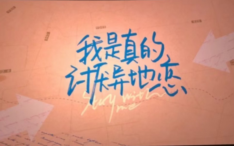 我真的讨厌异地恋电影免费观看_讨厌异地恋电视剧_我最讨厌异地恋电视剧