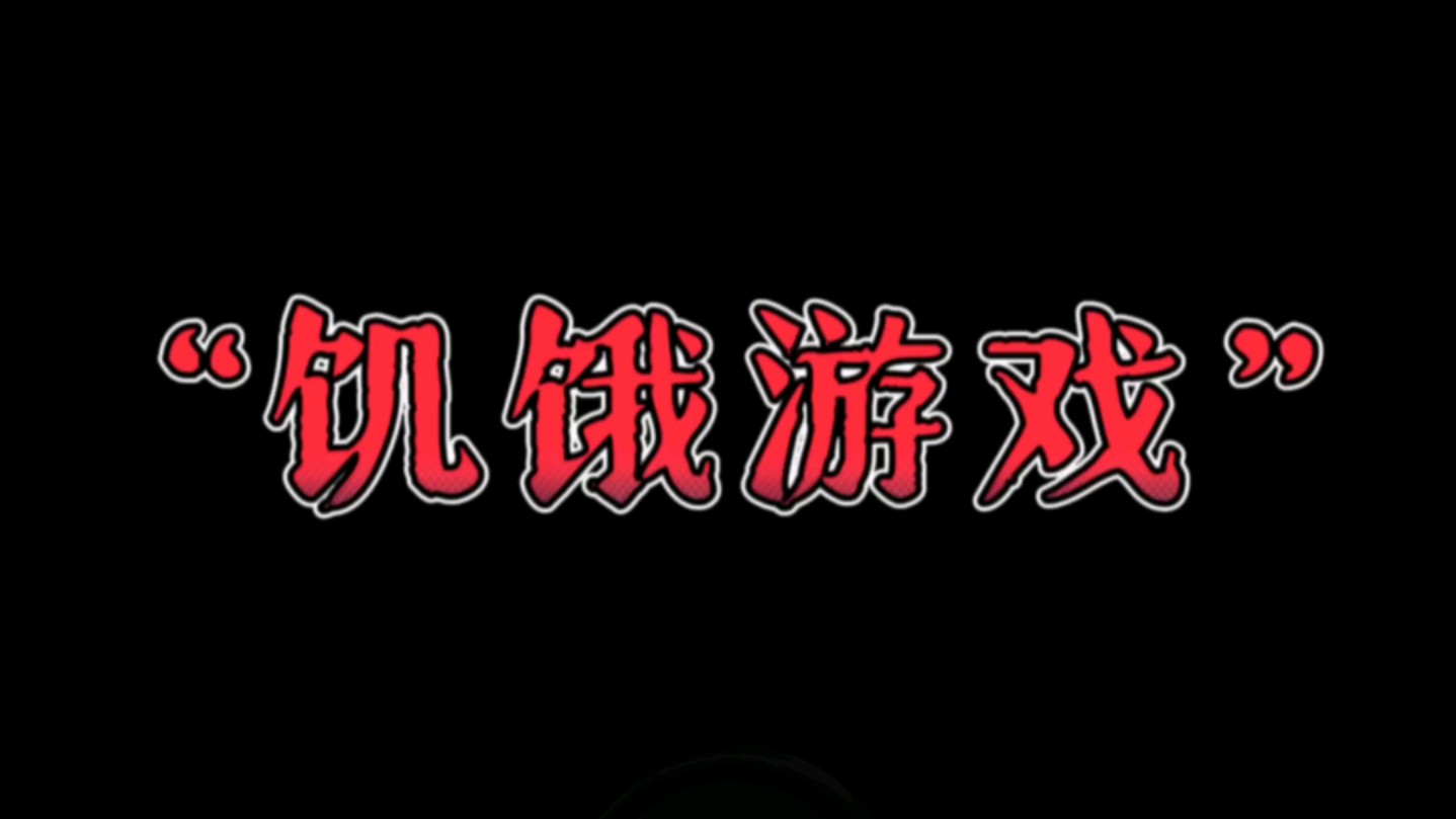 手机版饥饿_手机看饥饿游戏_饥饿游戏看不懂