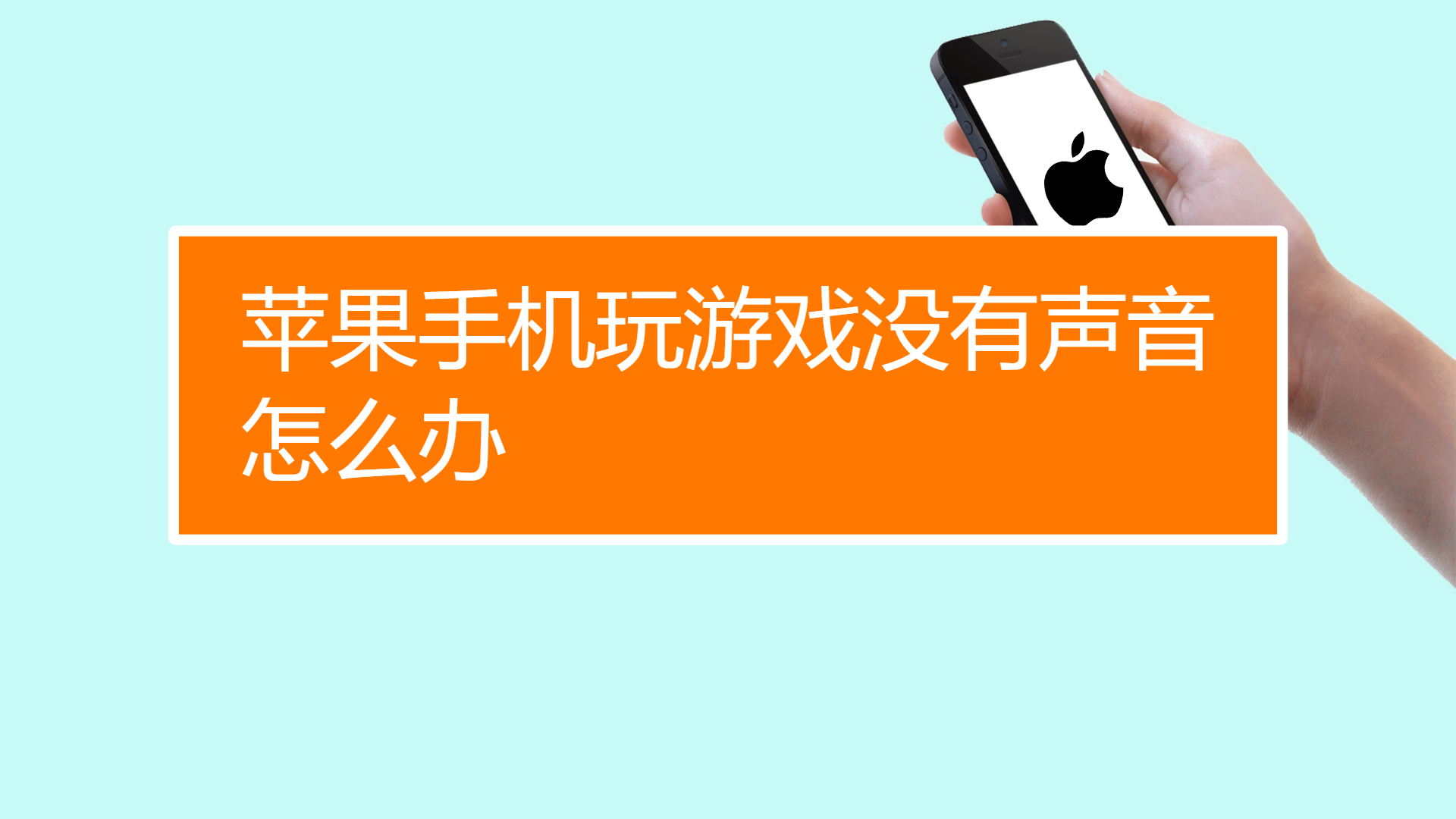 手机耍游戏没有声音_手机没有游戏声音_手机游戏都没声音