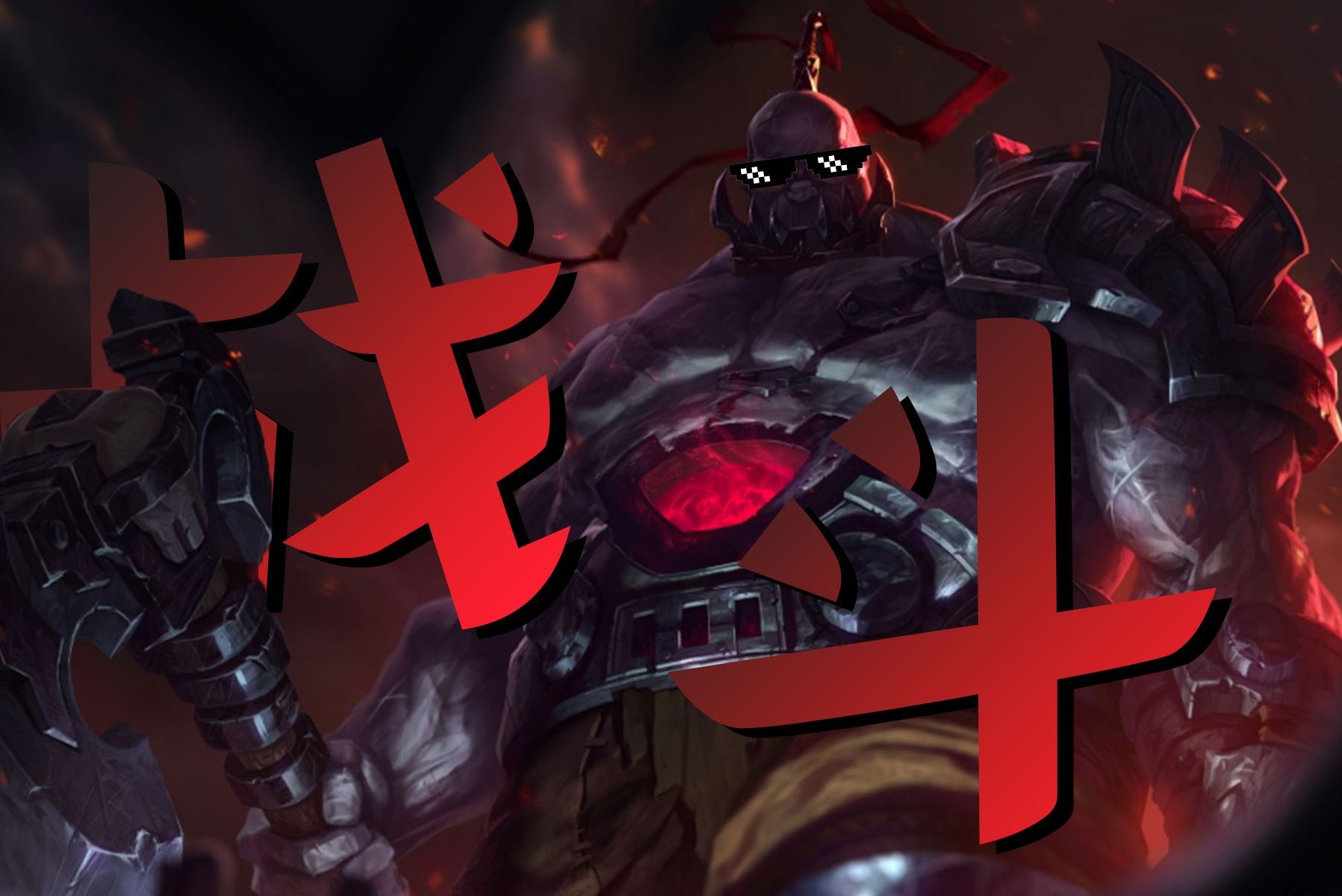 lol塞恩_塞恩lol背景_塞恩lol表情