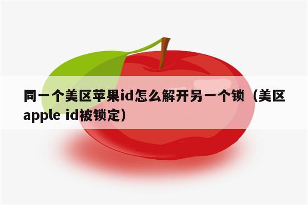 英雄联盟屏幕红框锁定解除_id锁定了怎么解除_华为手机桌面锁定解除