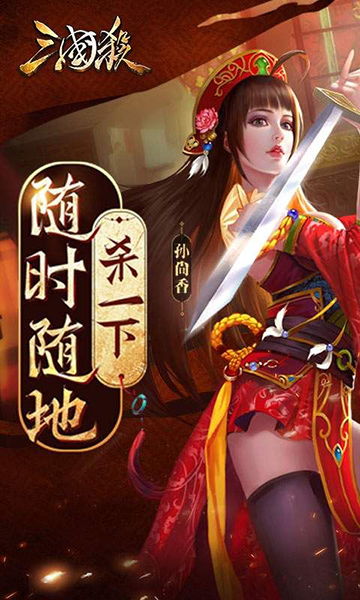 三国杀移动版,随时随地体验经典桌游的魅力