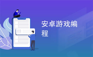 安卓游戏辅助编程,安卓游戏辅助编程技术解析与实战指南