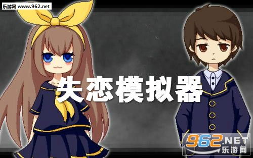 失恋游戏安卓版,失恋游戏安卓版带你体验爱恨交织的恋爱旅程