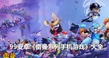 雷曼游戏安卓版,挑战你的极限