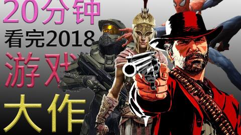 2018游戏大作,盘点年度重磅大作
