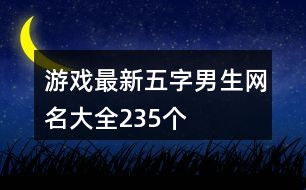 好听的两字游戏名字,一语道破精彩世界