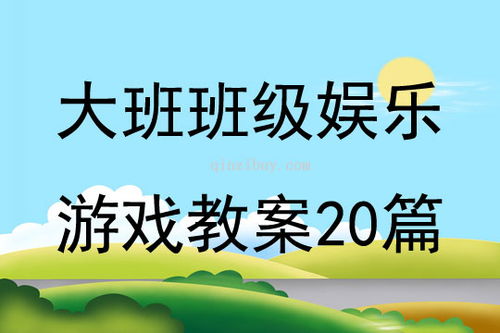 大班娱乐游戏教案,大班娱乐游戏教案精选解析