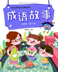 成语故事游戏,成语故事游戏的魅力与智慧