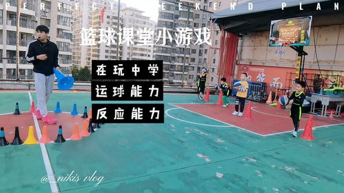 篮球课堂游戏,趣味性与教学效果的完美融合