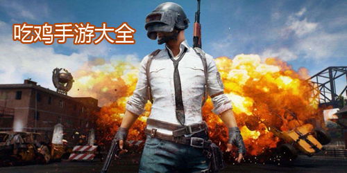吃鸡游戏下,一场生存与智慧的较量