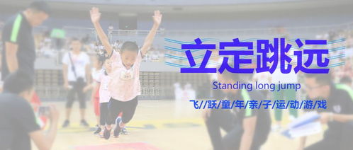 立定跳远游戏,游戏化教学提升儿童运动技能与乐趣”