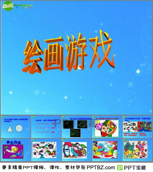 关于游戏的ppt,PPT展示的艺术与实践