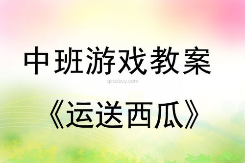 中班区域游戏教案,培养幼儿全面发展