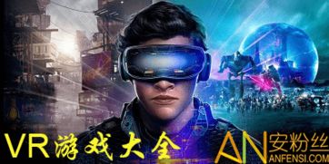 vr游戏排行榜,沉浸式体验的巅峰之作