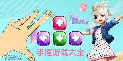 手速游戏大全,全方位手速游戏大盘点