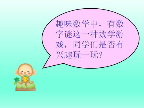 二年级趣味数学游戏,启迪智慧童年——二年级趣味数学游戏集锦”