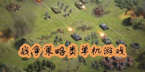 战争战略游戏,探索经典与现代战争策略游戏之旅