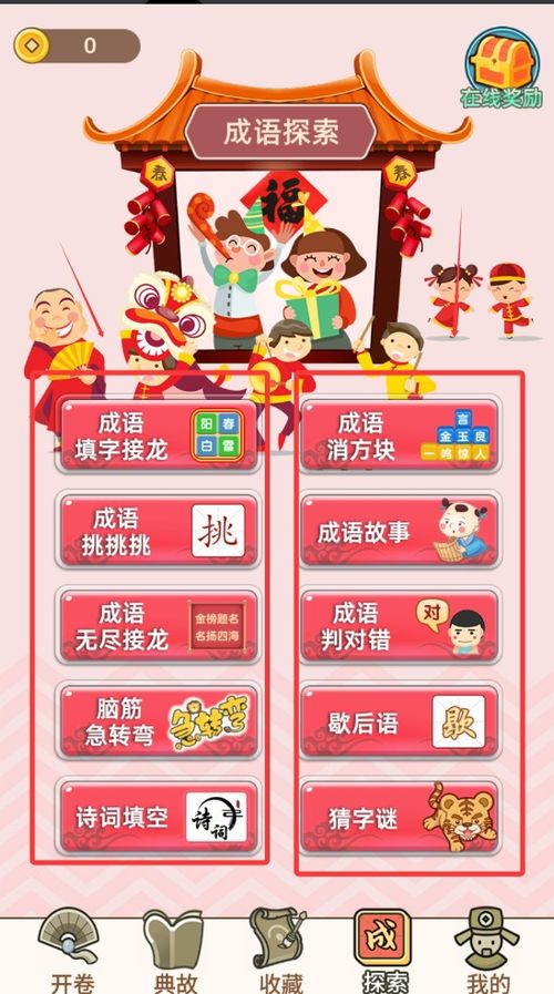 成语接龙闯关游戏,寓教于乐的成语知识之旅