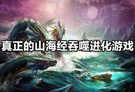 异兽进化游戏,打造最强异兽军团