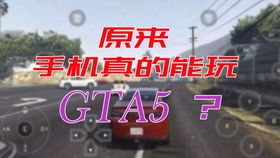 云游戏gta5,体验云游戏GTA5的无限自由
