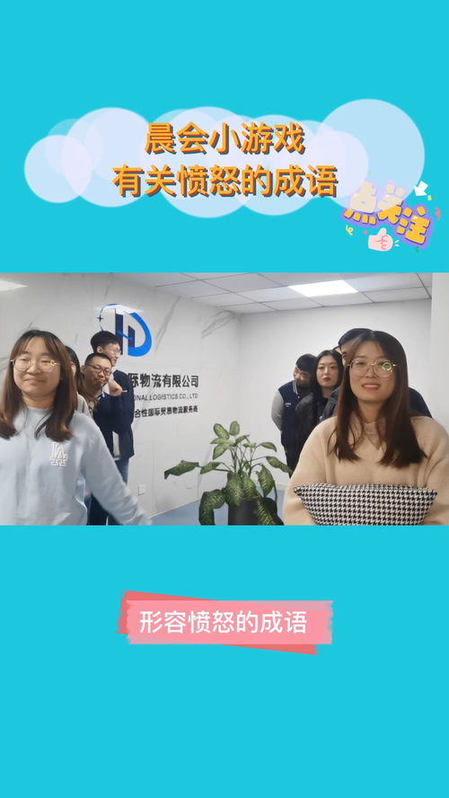 晨会小游戏视频,提升团队协作