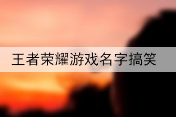 有趣的游戏网名,盘点那些令人捧腹的游戏网名