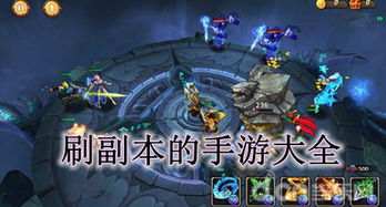 副本游戏排行榜,热门游戏盘点与推荐