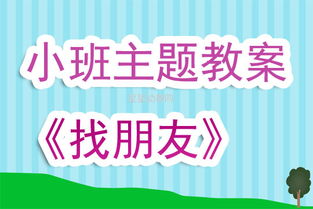 小班找朋友游戏教案,享受快乐时光