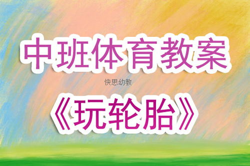 中班体育游戏教案大全,助力幼儿健康成长