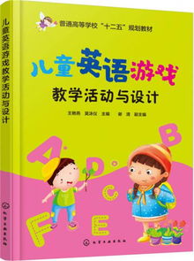 英语游戏教学法,英语游戏教学法在小学英语教学中的应用与实践