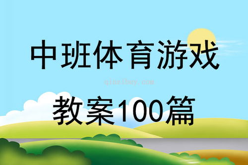 幼儿中班体育游戏教案,促进身心健康发展