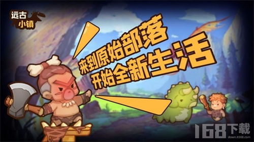 原始人部落游戏,原始人部落游戏的生存与征服之旅